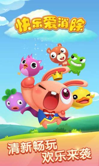 快乐爱消除最新版本