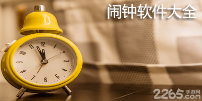 闹钟软件