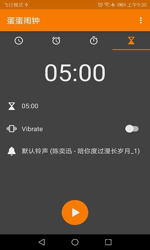 蛋蛋闹钟手机版