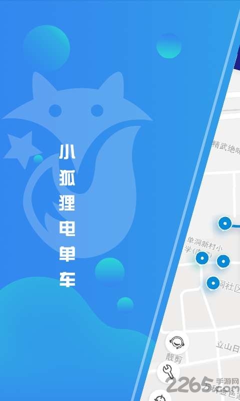 小狐狸电单车最新版