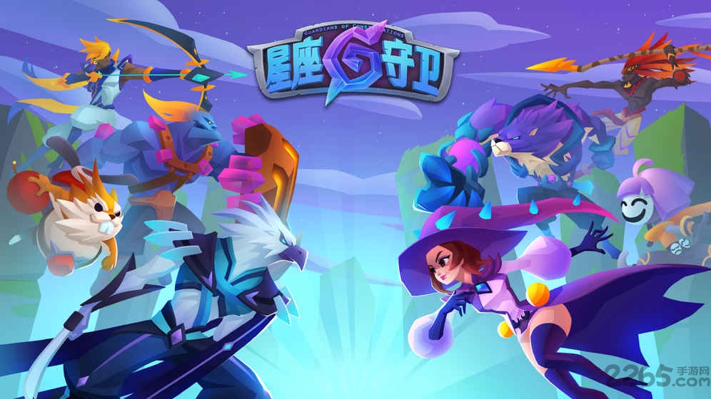 星座守卫游戏 星座守卫官网下载