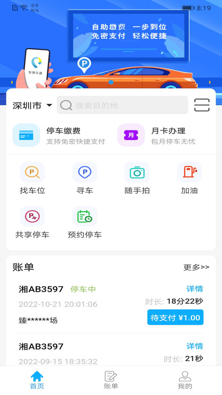 智优停app智慧泊车