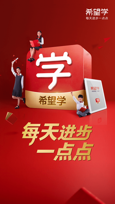 希望学网校app官方版