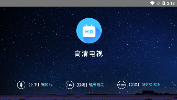 高清电视直播软件下载安装