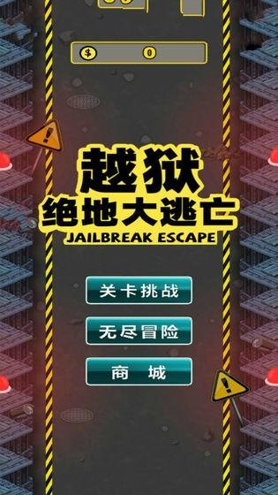 越狱绝地大逃亡手机版 越狱绝地大逃亡游戏下载