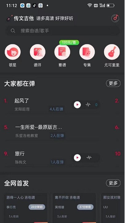 传文吉他app
