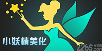 小妖精美化app
