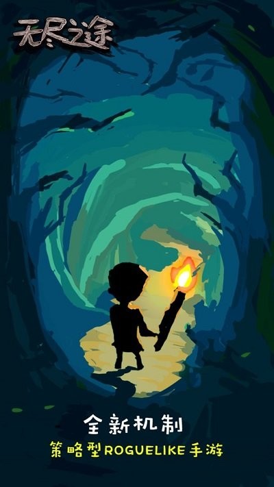 无尽之途手游 无尽之途游戏下载