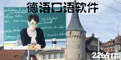 德语口语app