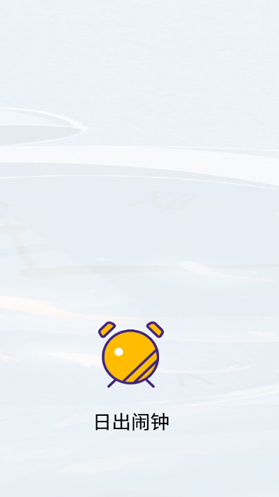 日出闹钟app