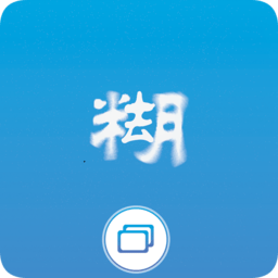 照片变清晰助手软件