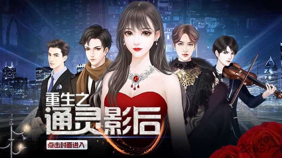 重生之通灵影后手游