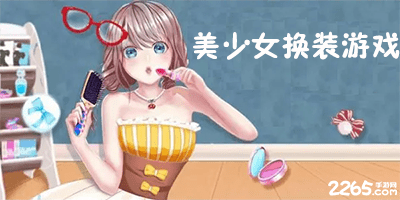 美少女换装游戏