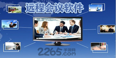 远程会议软件