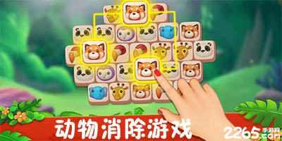 动物消除游戏