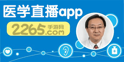 医学直播app