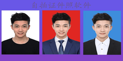 自拍证件照软件
