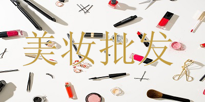 美妆批发