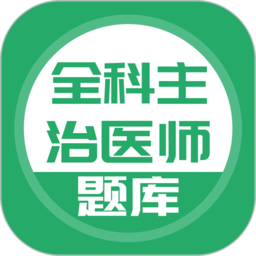 上学吧全科主治医师题库app