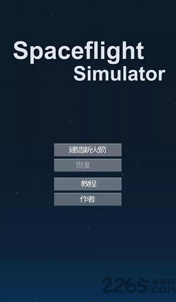 宇宙飞行仿真器汉化版