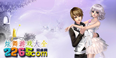 炫舞游戏