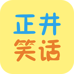 正井笑话手机版
