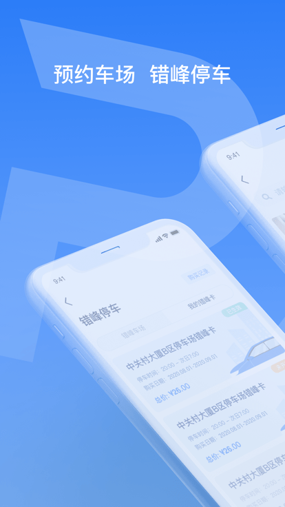 天津智联停车app