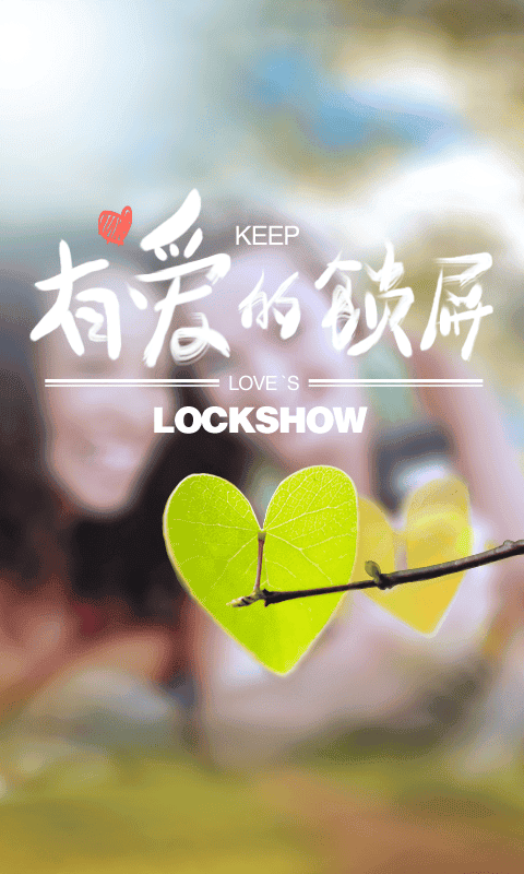 锁屏秀秀软件