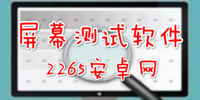 屏幕测试软件