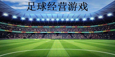 足球经营游戏