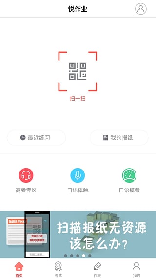 悦作业学生版app