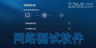 网络测试软件