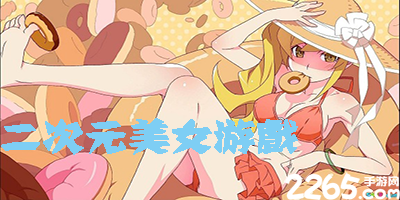 二次元美女游戏