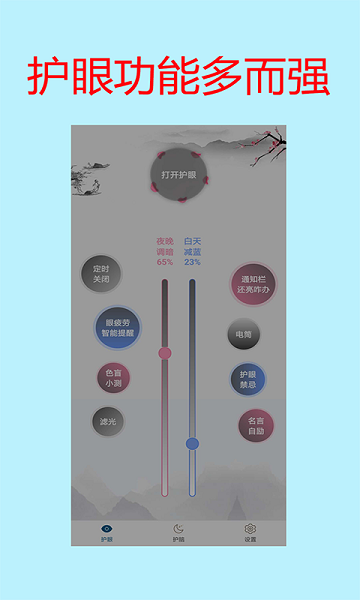 夜间护眼宝app软件 夜间模式护眼宝下载安装最新版本
