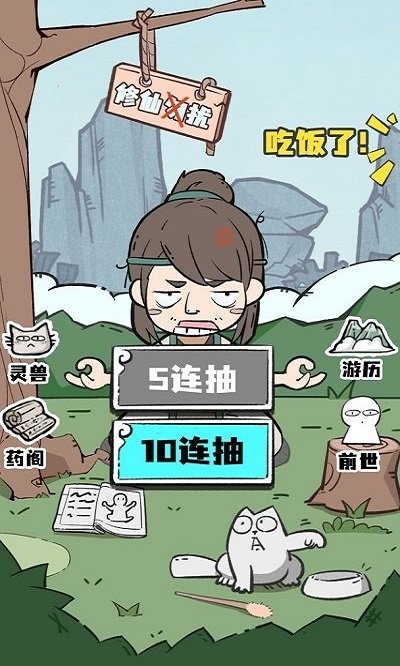 人生重开修仙版游戏