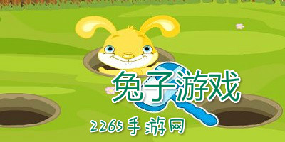 兔子游戏
