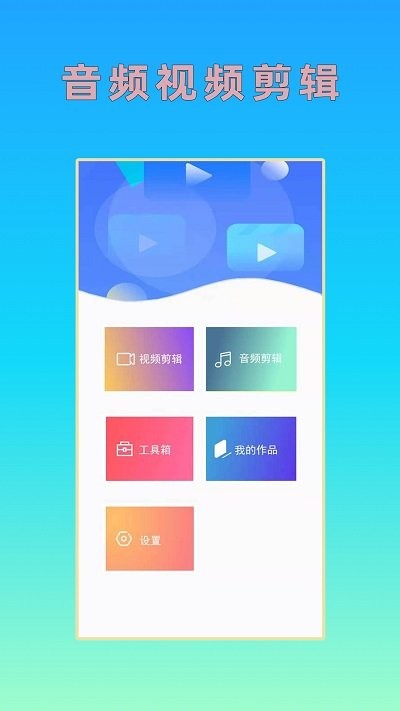 音频剪辑视频剪辑app