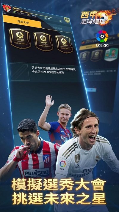 西甲足球经理最新版