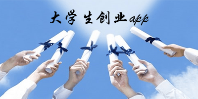 大学生创业app
