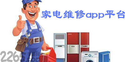 家电维修app