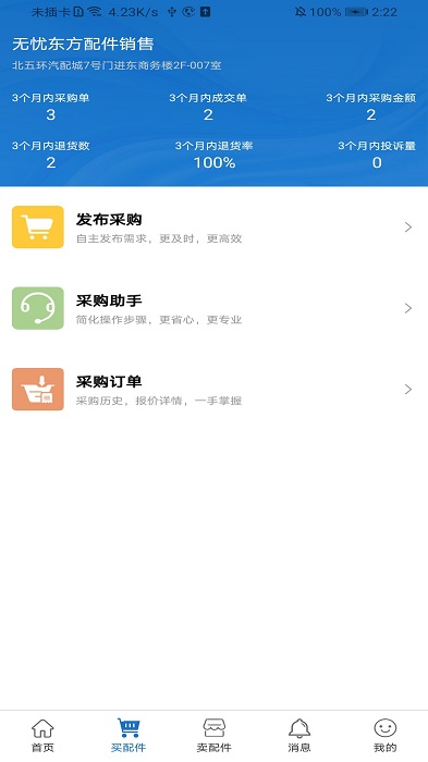 北京汽配无忧app
