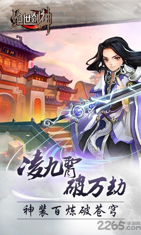 绝世剑神官方版
