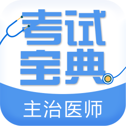 主治医师考试宝典app