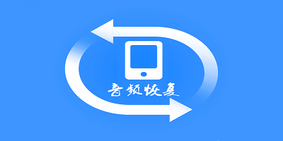 音频恢复软件
