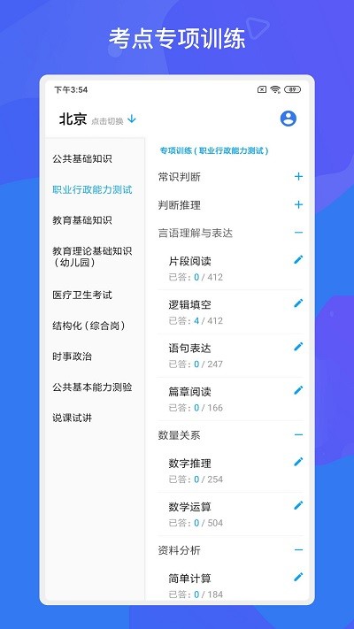 事业单位考试多练题库app
