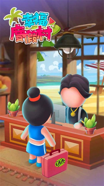 幸福度假村手机版