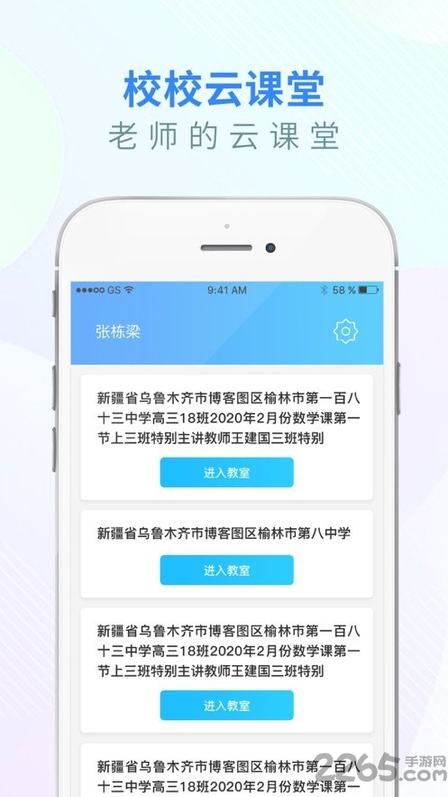 校校云课堂学生手机版