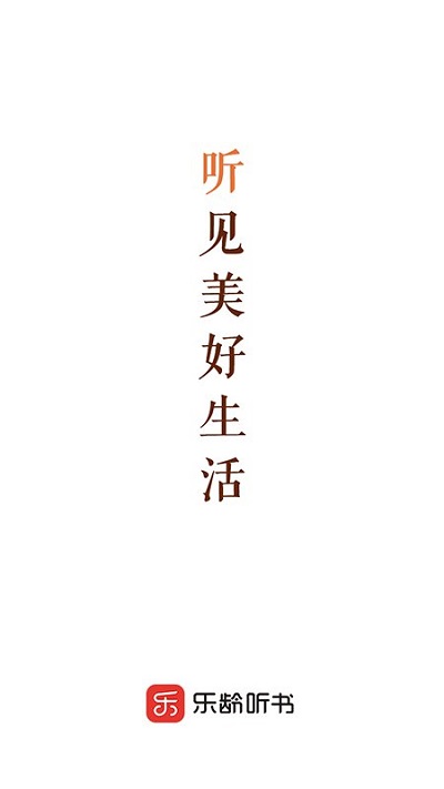 乐龄听书app
