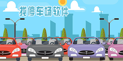 找停车场软件