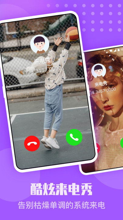 手机来电秀app下载